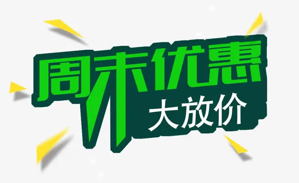 周末优惠购不停免抠