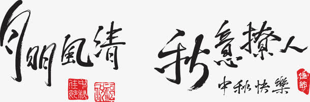 艺术字毛笔字免抠