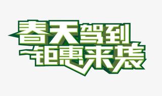 春天驾到 钜惠来袭免抠