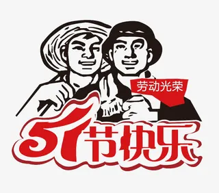 51节快乐免抠