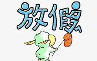 放假艺术字免抠