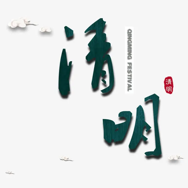 绿色现代艺术字体免抠