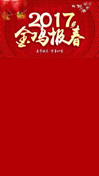 2017元旦新年H5背景高清