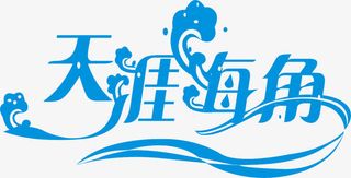 艺术字蓝色免抠