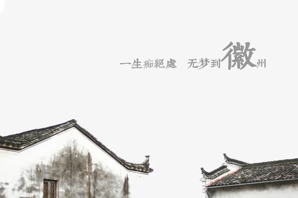 徽州诗意免抠