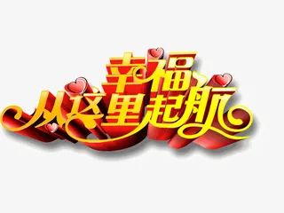 幸福从这里起航 立体字设计免抠