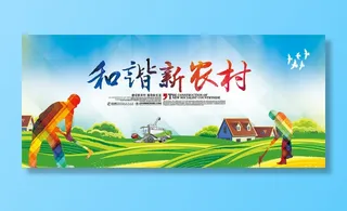 和谐新农村海报高清