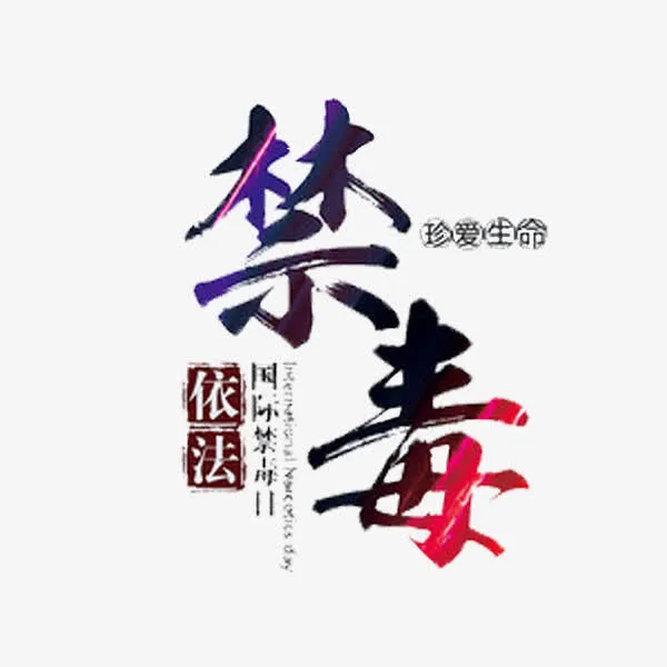 珍爱生命免抠