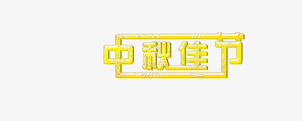 中秋免抠
