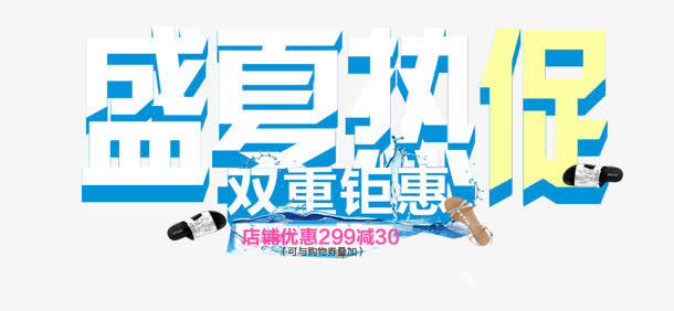 盛夏热促免抠