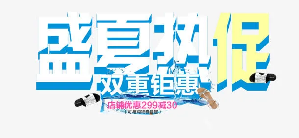 盛夏热促免抠