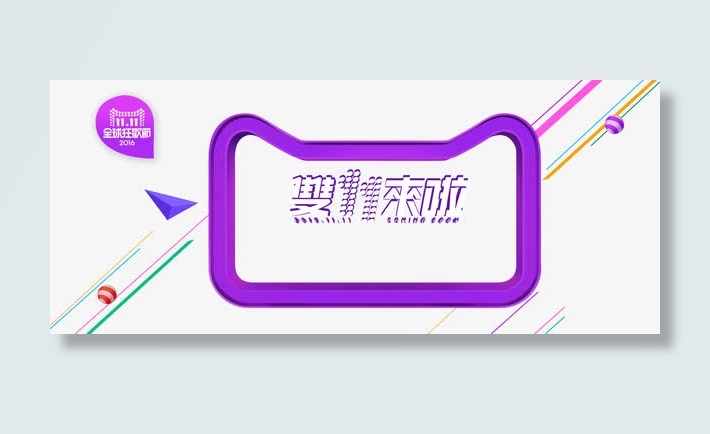 双十一banner素材