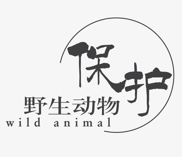保护动物免抠
