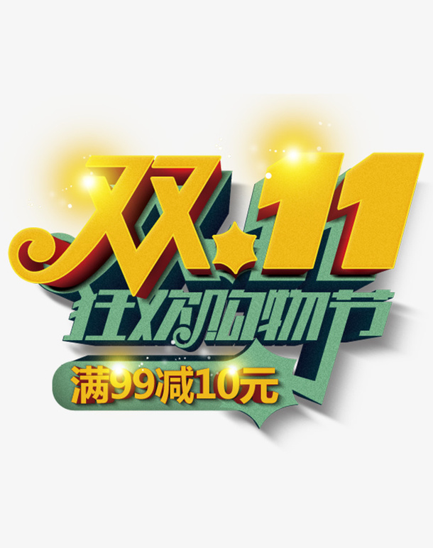 狂欢购物节.png免抠