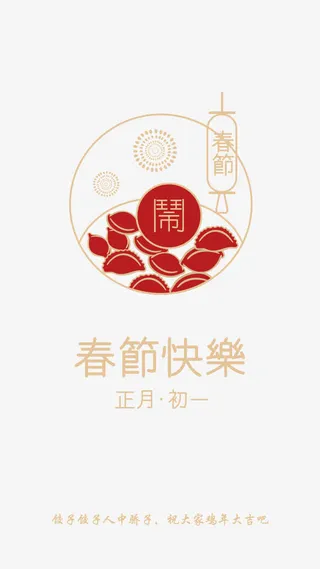 大年初一免抠