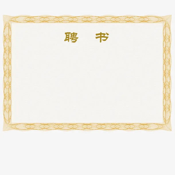 花纹简约创意聘书免抠