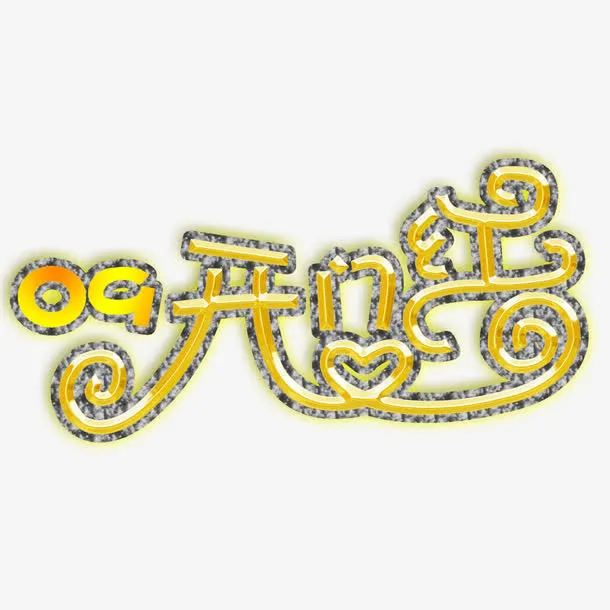 开门红免抠