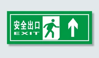 矢量绿色安全出口指示牌向上安全免抠