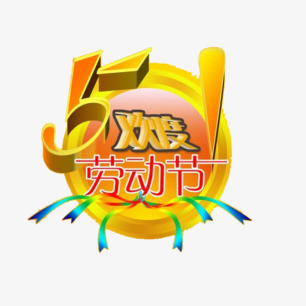 51欢度劳动节素材免抠免抠