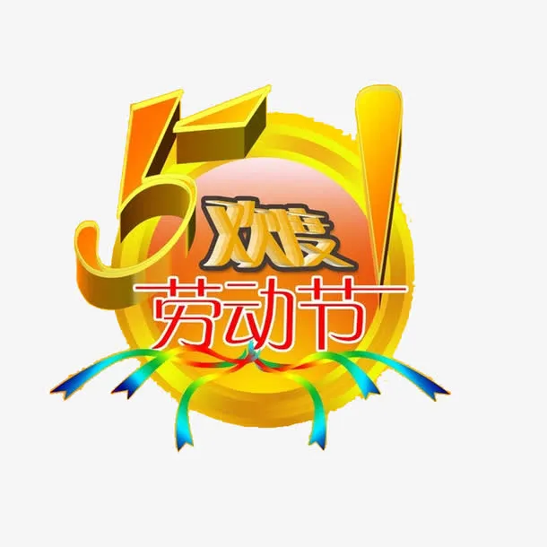 51欢度劳动节素材免抠免抠