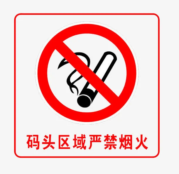 码头禁烟火警示牌免抠