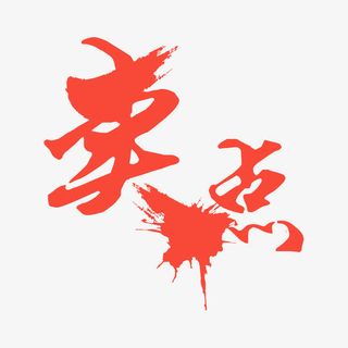 卖点字体设计免抠