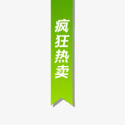 热卖标志淘宝价格标签 热卖标签免抠
