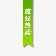 热卖标志淘宝价格标签 热卖标签免抠