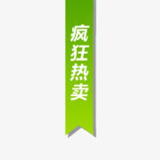 热卖标志淘宝价格标签 热卖标签免抠