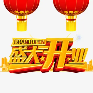盛大开业免抠