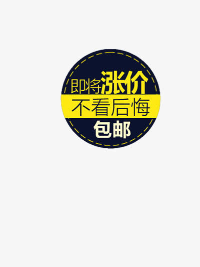 即将涨价标签免抠