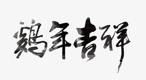 鸡年吉祥免抠