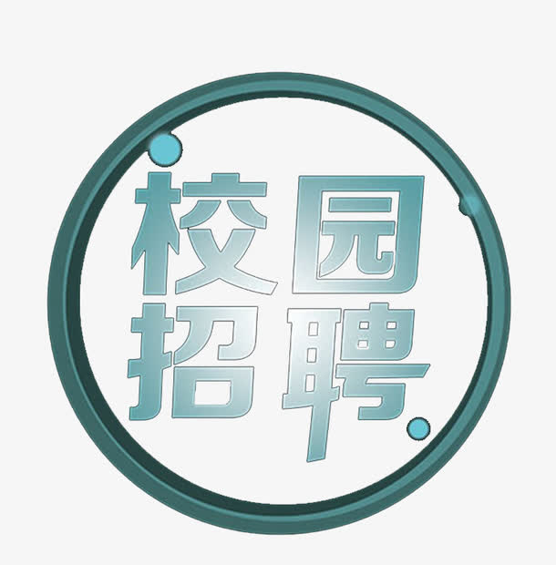 校园招聘图标免抠