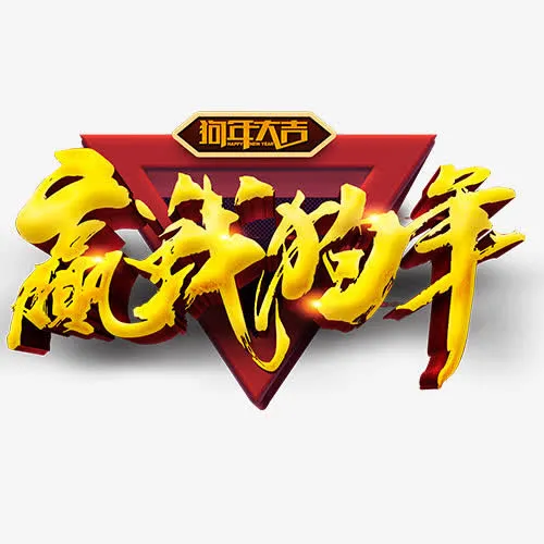 赢战新年免抠