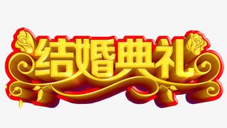 结婚典礼免抠