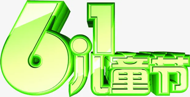 立体61六一儿童节字体免抠 立体61六一儿童节字体免抠