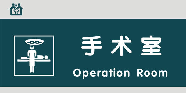 手术室门牌免抠