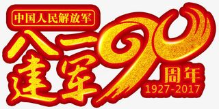 八一建军90周年艺术字免费下载免抠