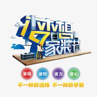 梦想家装节免抠