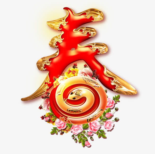 艺术字春免抠