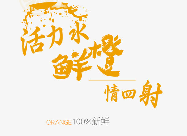 橙子海报免抠