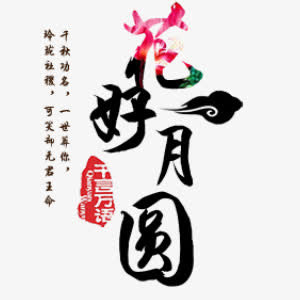 艺术字花好月圆免抠