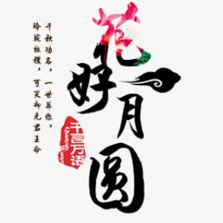 艺术字花好月圆免抠