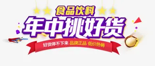 年中挑好货免抠