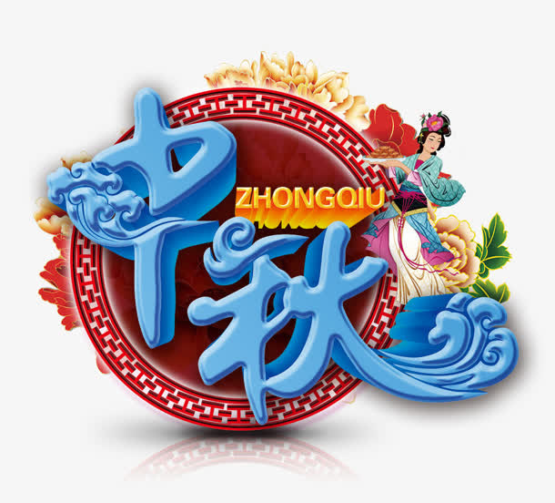 中秋蓝色中国风艺术字免抠