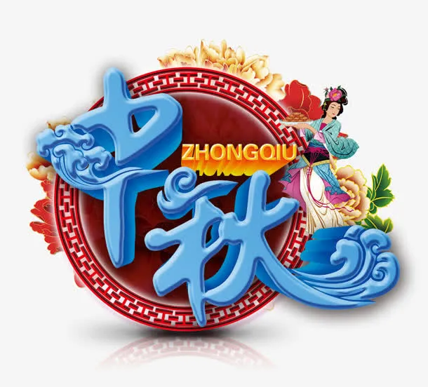 中秋蓝色中国风艺术字免抠