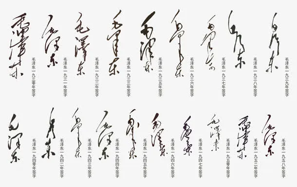 各时期的毛主席签名免抠