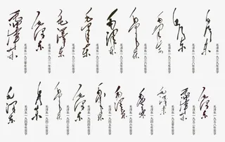 各时期的毛主席签名免抠