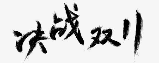 决战双11免抠