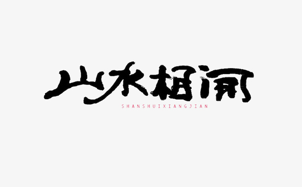 艺术山水之间免抠